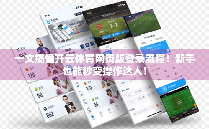 一文搞懂开云体育网页版登录流程！新手也能秒变操作达人！