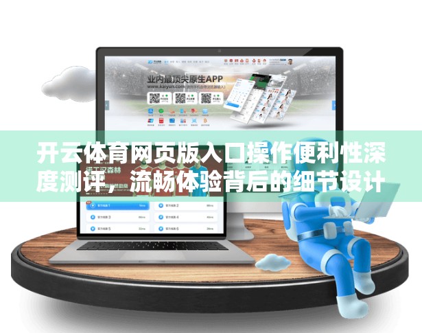 开云体育网页版入口操作便利性深度测评，流畅体验背后的细节设计