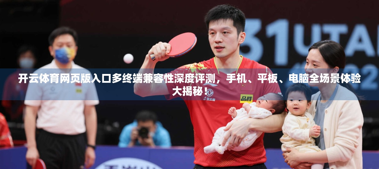 开云体育网页版入口多终端兼容性深度评测，手机、平板、电脑全场景体验大揭秘！