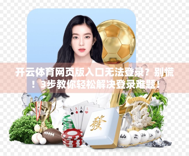 开云体育网页版入口无法登录？别慌！3步教你轻松解决登录难题！