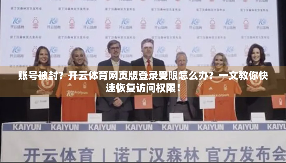 账号被封？开云体育网页版登录受限怎么办？一文教你快速恢复访问权限！
