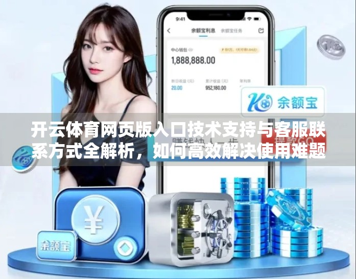 开云体育网页版入口技术支持与客服联系方式全解析，如何高效解决使用难题？