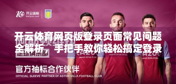 开云体育网页版登录页面常见问题全解析，手把手教你轻松搞定登录难题！