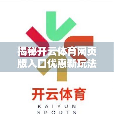 揭秘开云体育网页版入口优惠新玩法，新手必看的省钱攻略与隐藏福利！