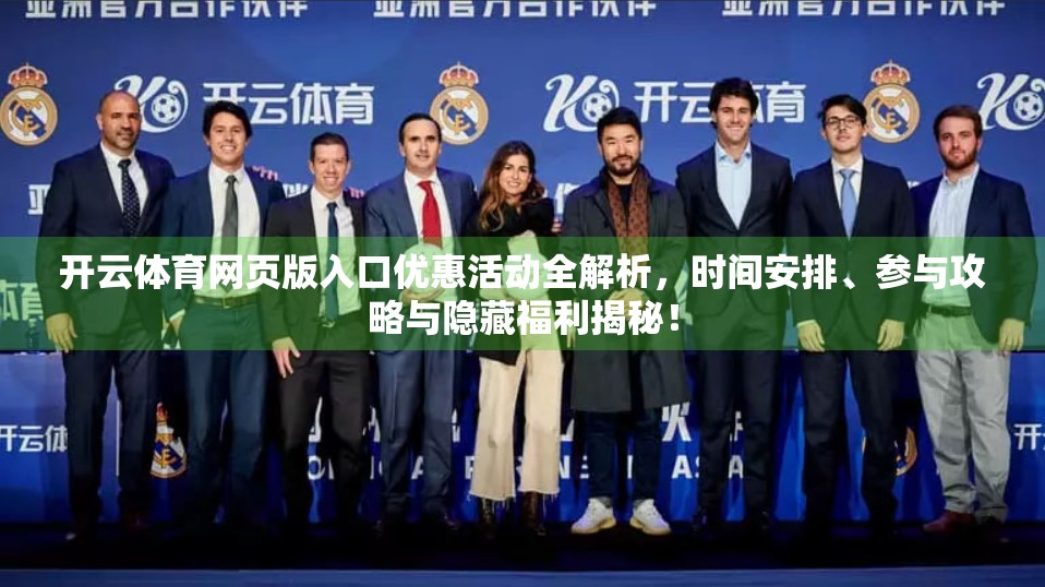 开云体育网页版入口优惠活动全解析，时间安排、参与攻略与隐藏福利揭秘！