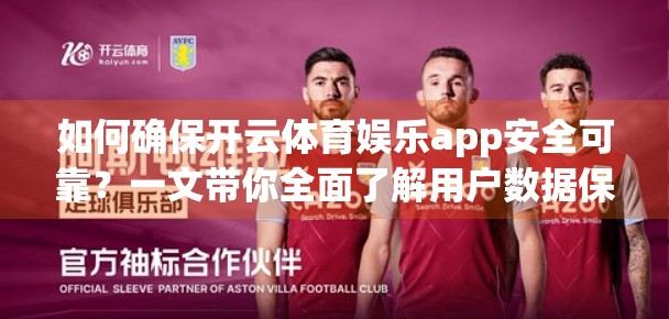 如何确保开云体育娱乐app安全可靠？一文带你全面了解用户数据保护与平台风控体系