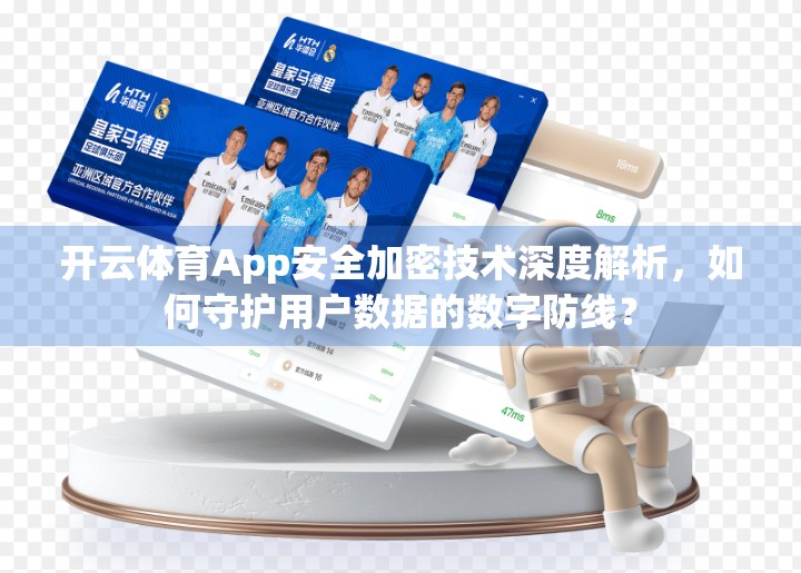 开云体育App安全加密技术深度解析，如何守护用户数据的数字防线？