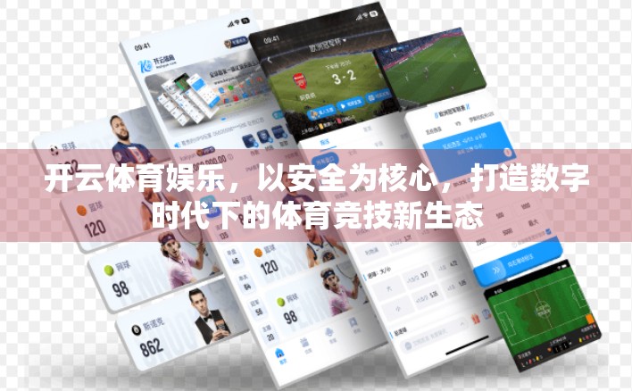 开云体育娱乐，以安全为核心，打造数字时代下的体育竞技新生态