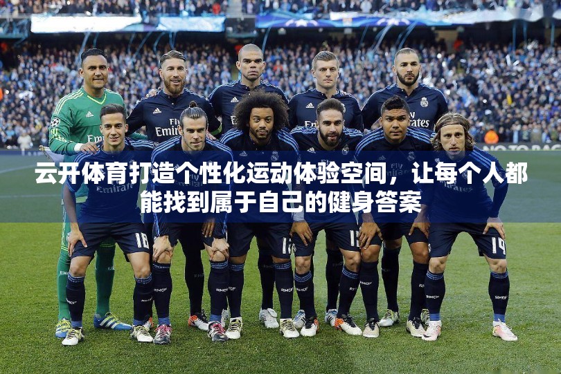 云开体育打造个性化运动体验空间，让每个人都能找到属于自己的健身答案