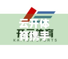 云开体育携手名牌运动品牌，共绘中国体育产业新蓝图