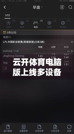 云开体育电脑版上线多设备同步登录功能，打造无缝运动体验新标杆！
