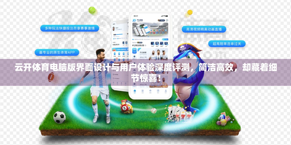 云开体育电脑版界面设计与用户体验深度评测，简洁高效，却藏着细节惊喜！