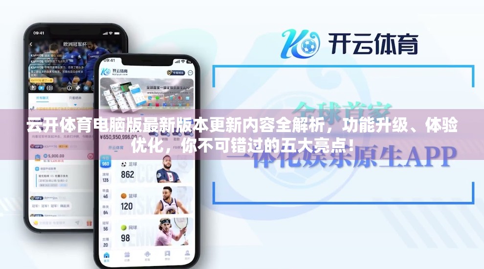 云开体育电脑版最新版本更新内容全解析，功能升级、体验优化，你不可错过的五大亮点！