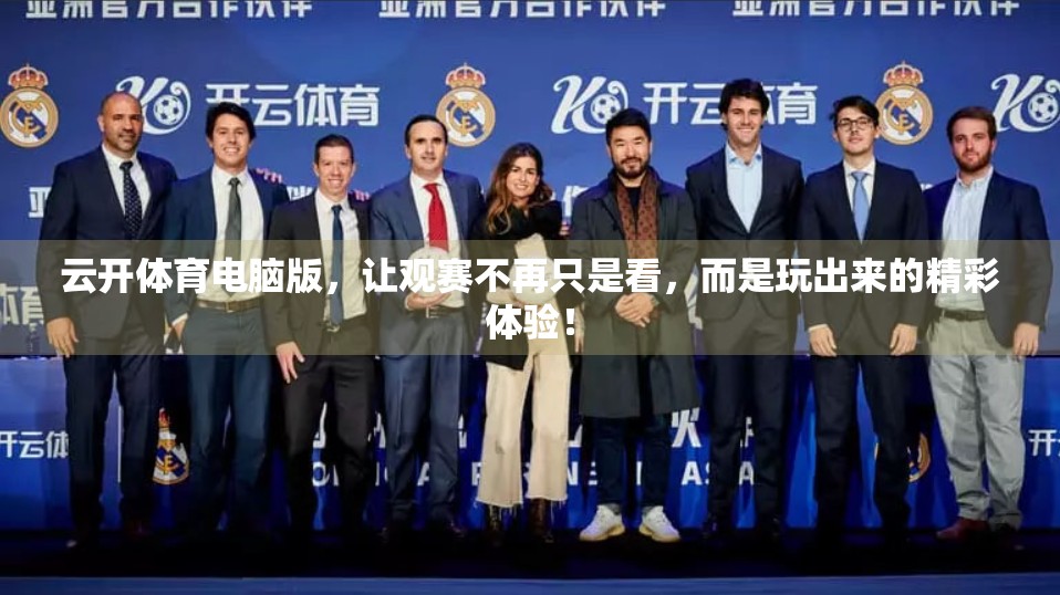 云开体育电脑版，让观赛不再只是看，而是玩出来的精彩体验！