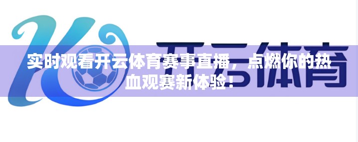 实时观看开云体育赛事直播，点燃你的热血观赛新体验！
