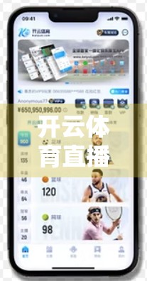 开云体育直播平台多设备同步，让观赛体验无缝衔接，打破时空限制！