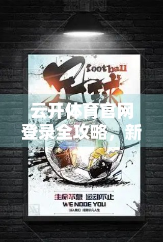 云开体育官网登录全攻略，新手也能轻松搞定的5步秘籍！