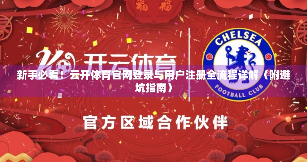 新手必看！云开体育官网登录与用户注册全流程详解（附避坑指南）