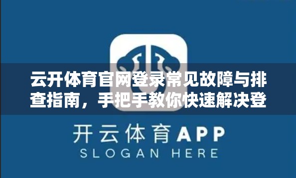 云开体育官网登录常见故障与排查指南，手把手教你快速解决登录难题！