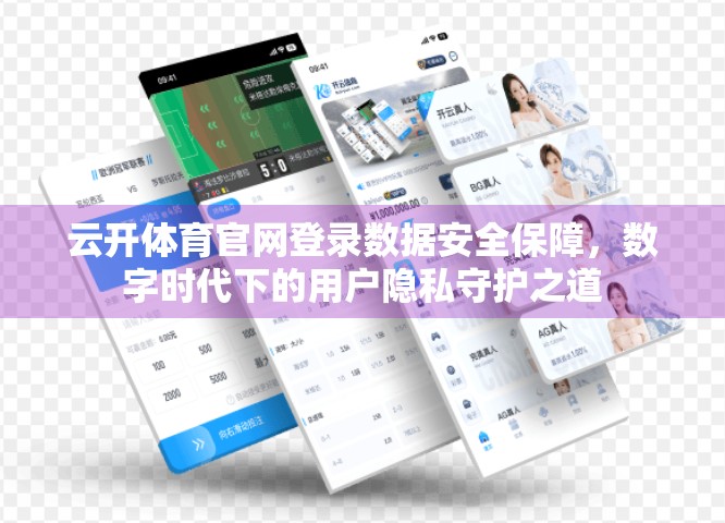 云开体育官网登录数据安全保障，数字时代下的用户隐私守护之道