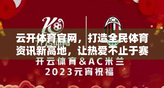 云开体育官网，打造全民体育资讯新高地，让热爱不止于赛场！