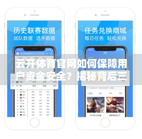 云开体育官网如何保障用户资金安全？揭秘背后三大硬核防护体系！