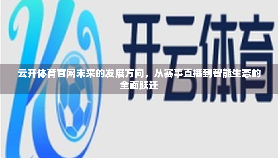 云开体育官网未来的发展方向，从赛事直播到智能生态的全面跃迁
