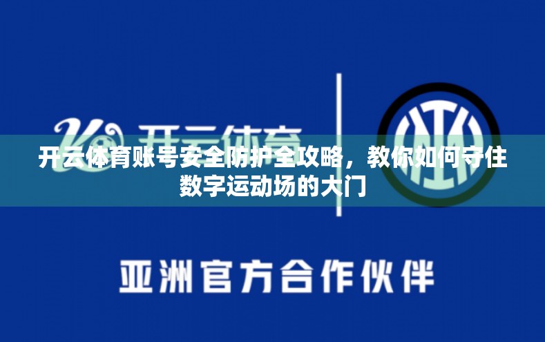 开云体育账号安全防护全攻略，教你如何守住数字运动场的大门