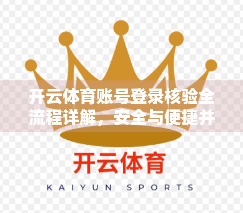 开云体育账号登录核验全流程详解，安全与便捷并重，新手也能轻松上手！