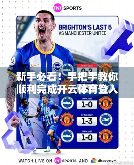 新手必看！手把手教你顺利完成开云体育登入操作，轻松开启精彩赛事之旅