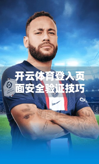 开云体育登入页面安全验证技巧，保护你的账号，从这一步开始！