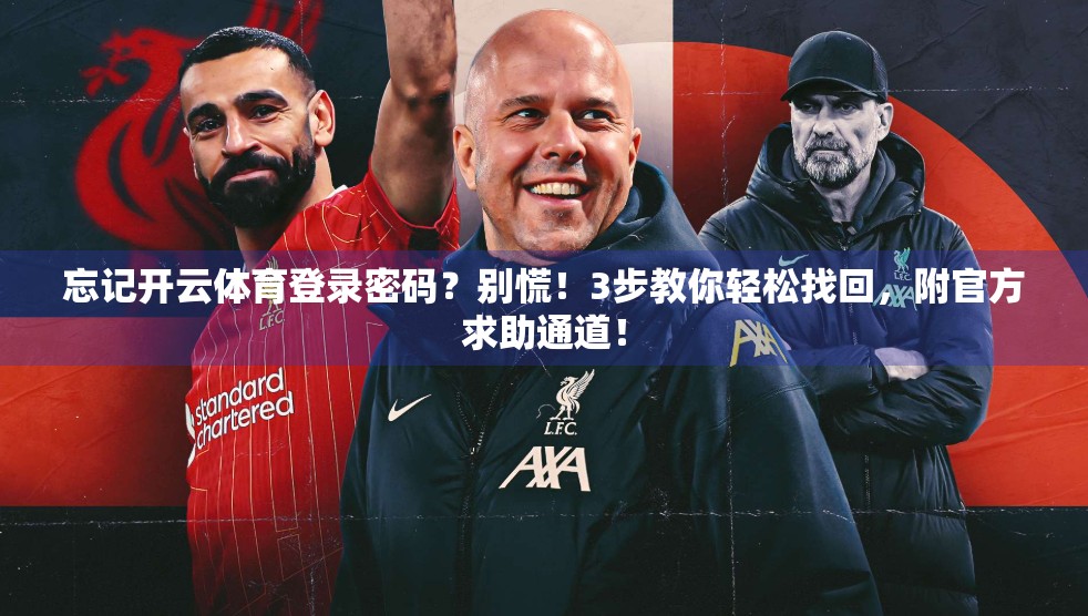 忘记开云体育登录密码？别慌！3步教你轻松找回，附官方求助通道！
