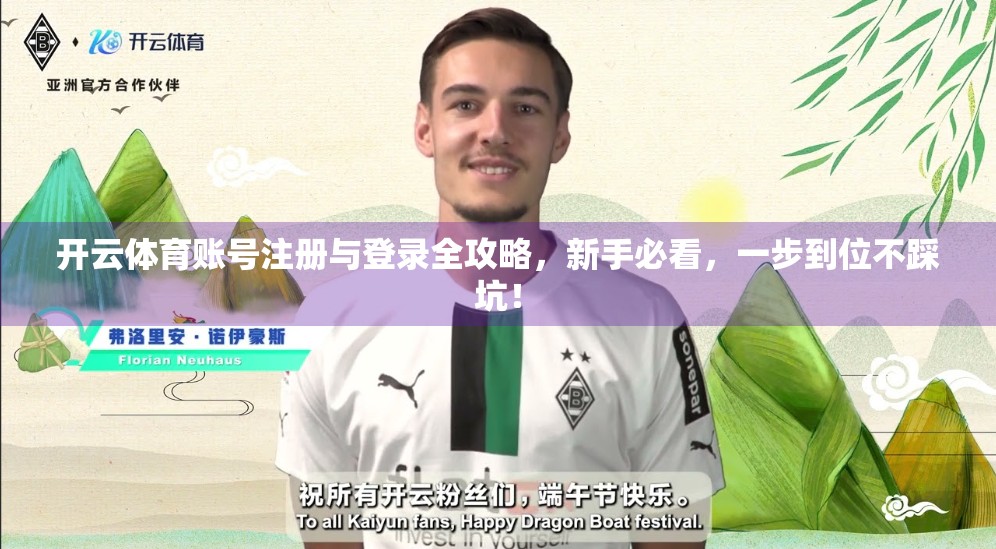 开云体育账号注册与登录全攻略，新手必看，一步到位不踩坑！