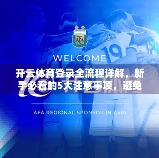 开云体育登录全流程详解，新手必看的5大注意事项，避免踩坑！