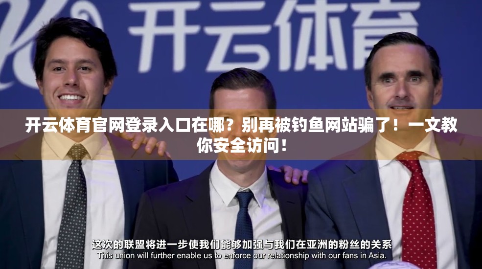 开云体育官网登录入口在哪？别再被钓鱼网站骗了！一文教你安全访问！
