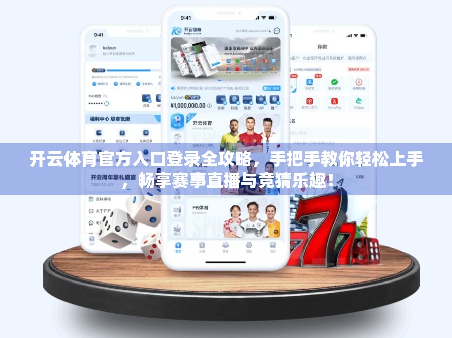 开云体育官方入口登录全攻略，手把手教你轻松上手，畅享赛事直播与竞猜乐趣！