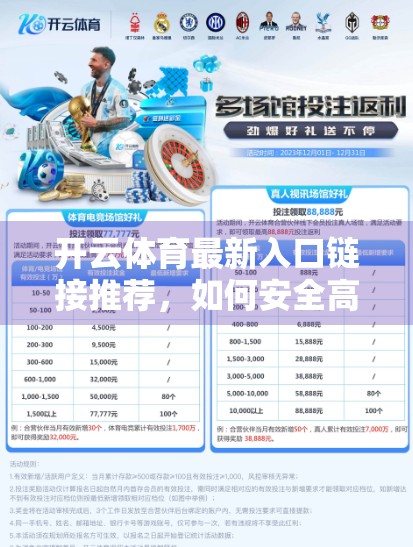 开云体育最新入口链接推荐，如何安全高效地畅享体育赛事直播？