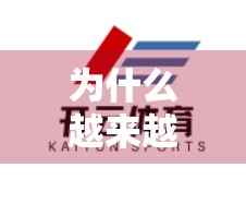 为什么越来越多玩家选择开云游戏平台进行游戏？解锁未来娱乐新方式