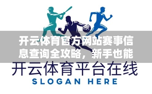 开云体育官方网站赛事信息查询全攻略，新手也能秒变赛事达人！