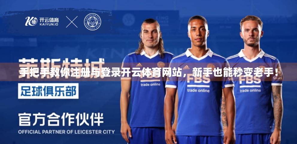 手把手教你注册与登录开云体育网站，新手也能秒变老手！