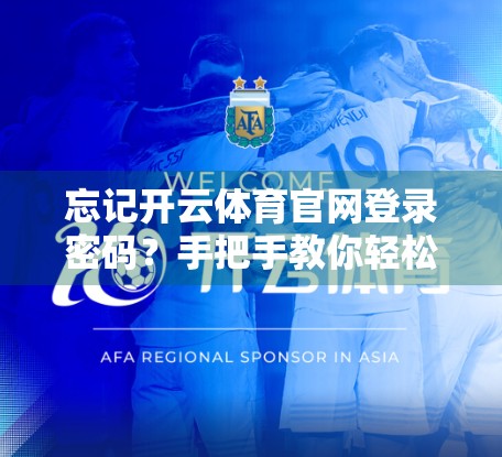 忘记开云体育官网登录密码？手把手教你轻松重置，3分钟搞定！