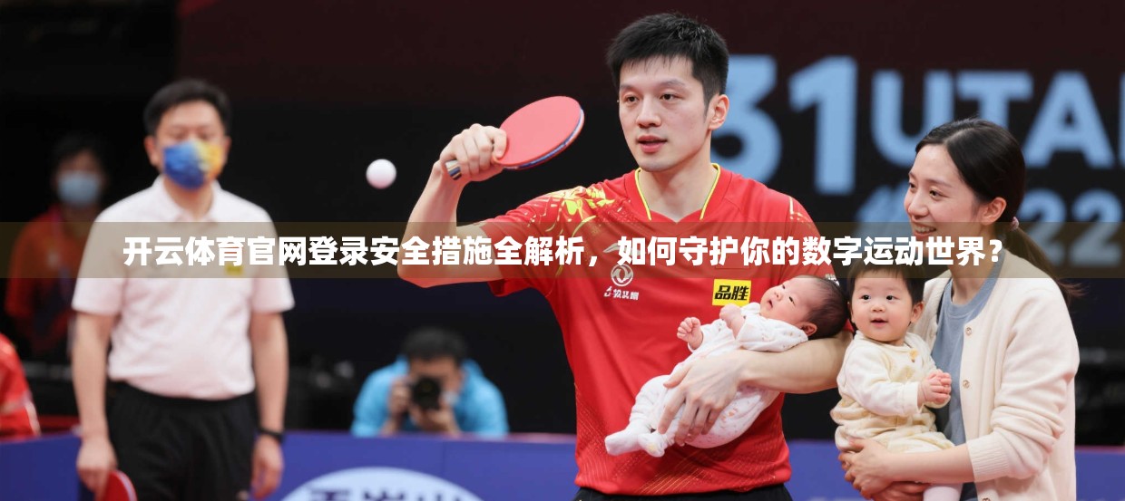 开云体育官网登录安全措施全解析，如何守护你的数字运动世界？
