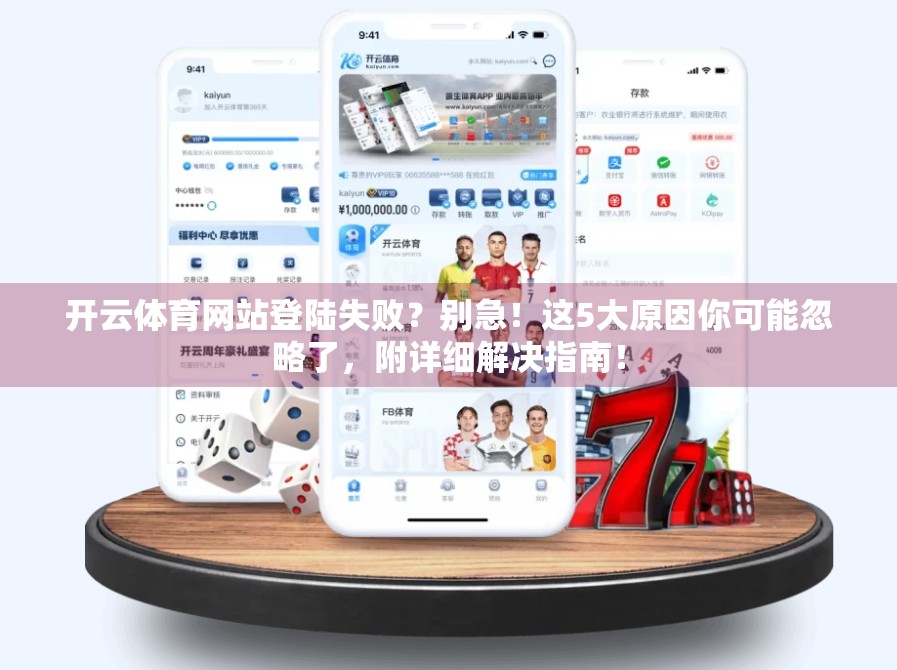开云体育网站登陆失败？别急！这5大原因你可能忽略了，附详细解决指南！