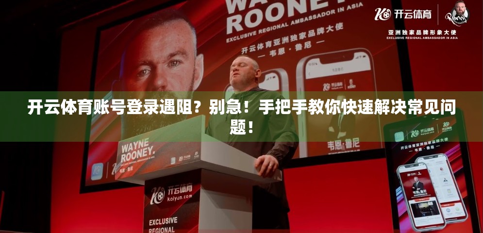开云体育账号登录遇阻？别急！手把手教你快速解决常见问题！