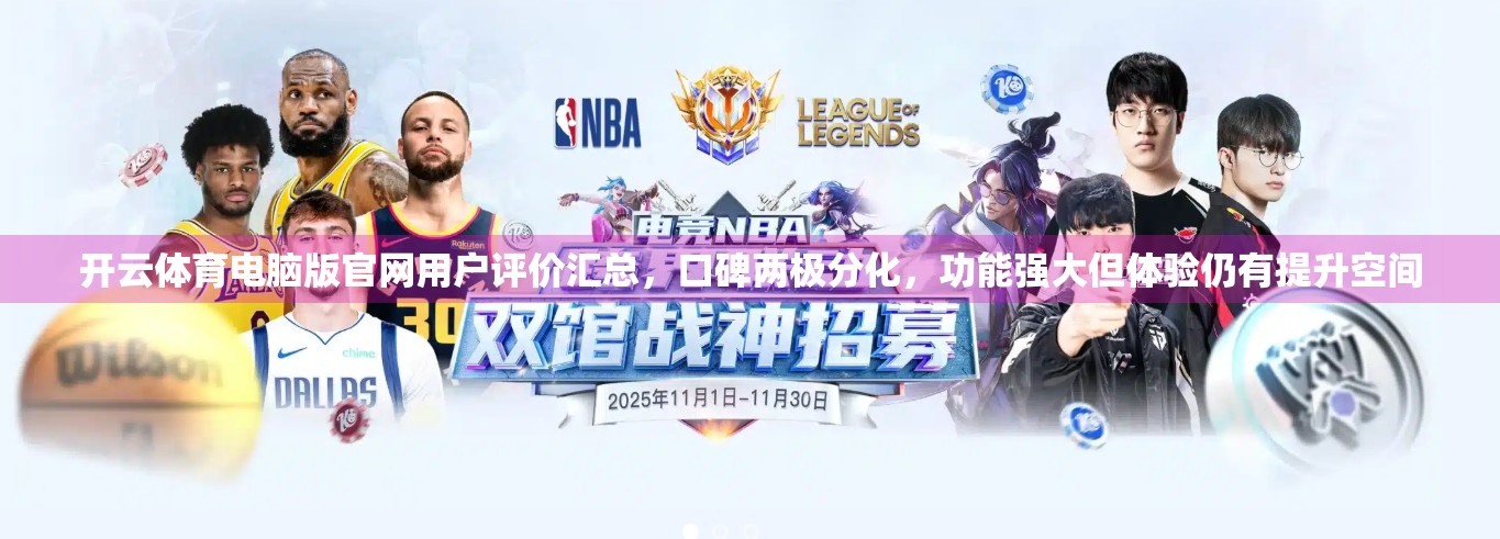 开云体育电脑版官网用户评价汇总，口碑两极分化，功能强大但体验仍有提升空间