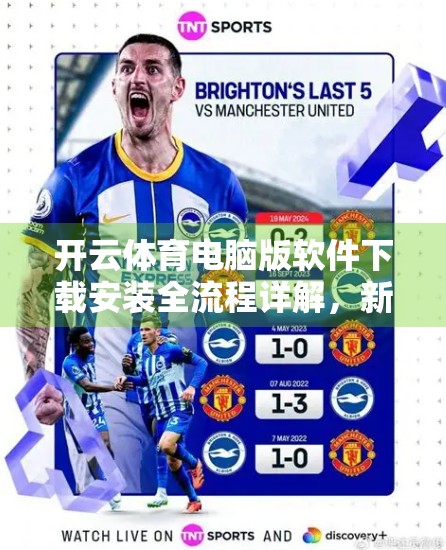 开云体育电脑版软件下载安装全流程详解，新手也能轻松上手！
