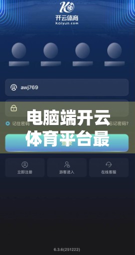 电脑端开云体育平台最新版下载安装全攻略，新手也能秒变高手！