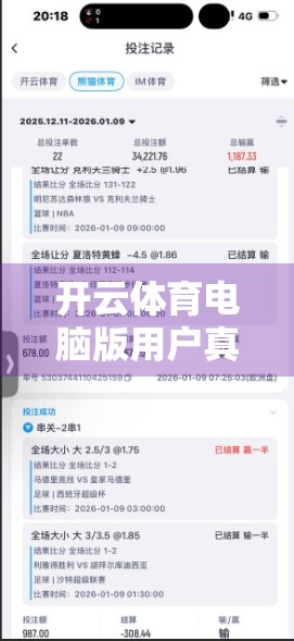 开云体育电脑版用户真实反馈大揭秘，流畅体验背后藏着哪些惊喜与槽点？