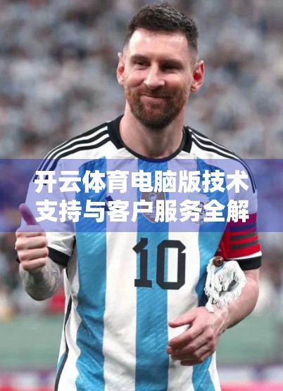 开云体育电脑版技术支持与客户服务全解析，如何高效解决你的使用难题？