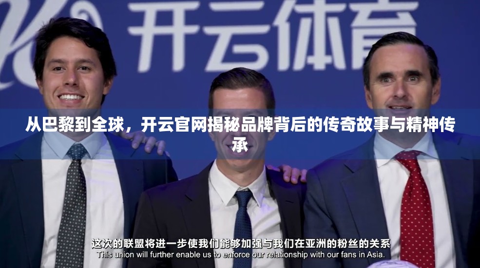 从巴黎到全球，开云官网揭秘品牌背后的传奇故事与精神传承